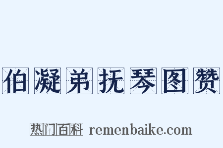 伯凝弟抚琴图赞是什么意思的图片